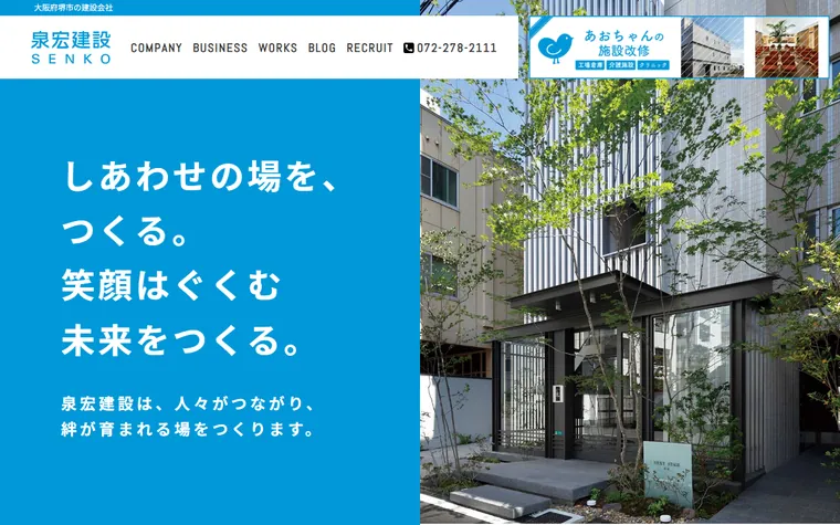泉宏建設株式会社のホームページ