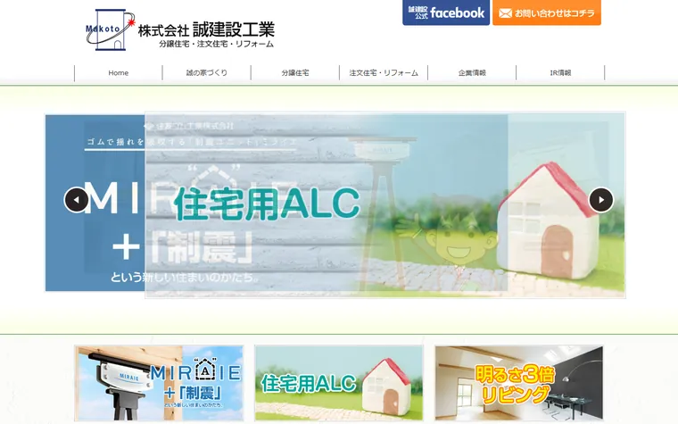 株式会社誠建設工業のホームページ