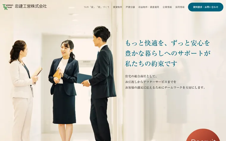 忠建工営株式会社のホームページ