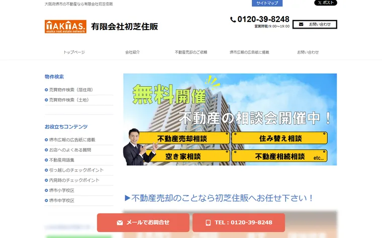 有限会社初芝住販のホームページ