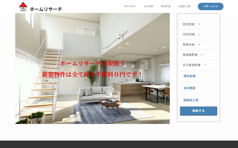 株式会社ホームリサーチのホームページ