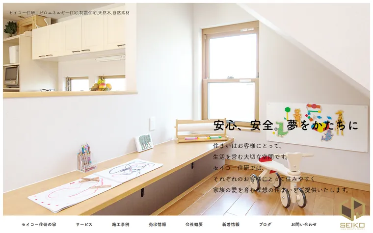 株式会社セイコー住研のホームページ