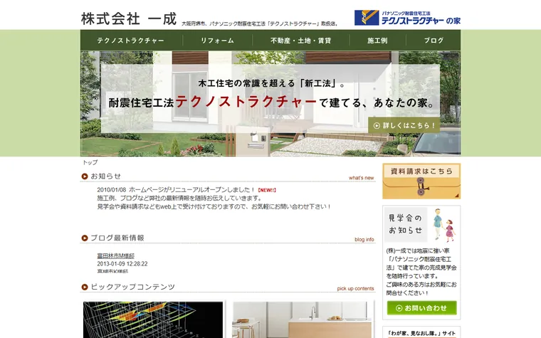 株式会社一成のホームページ