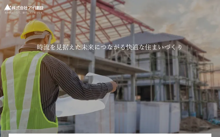 株式会社アイ建設のホームページ