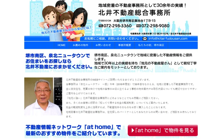 北井不動産総合事務所のホームページ