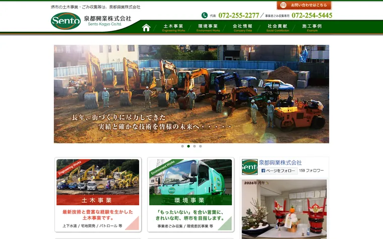泉都興業株式会社のホームページ