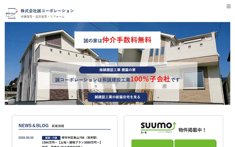 株式会社誠コーポレーションのホームページ