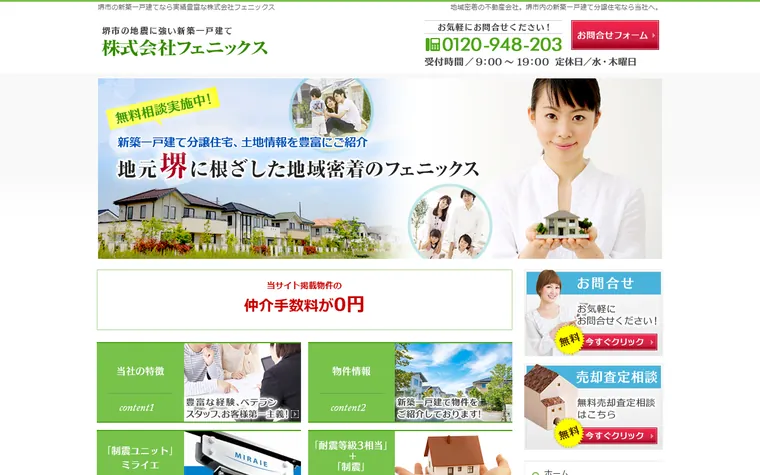 株式会社フェニックスのホームページ