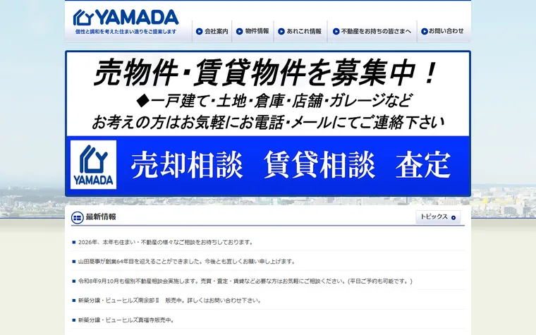 山田商事のホームページ