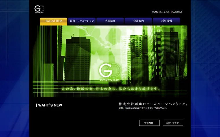 株式会社剛建のホームページ