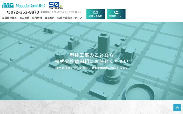 株式会社益田組のホームページ
