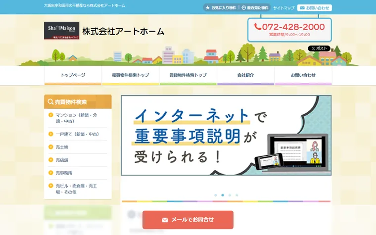 株式会社アートホームのホームページ