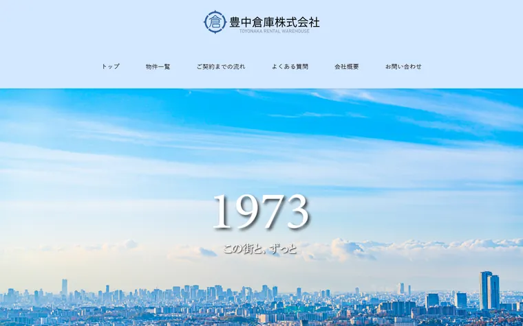 豊中倉庫株式会社のホームページ