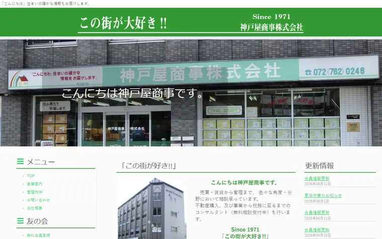 神戸屋商事株式会社のホームページ