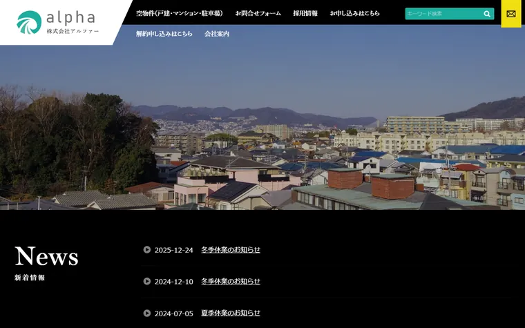 株式会社アルファーのホームページ