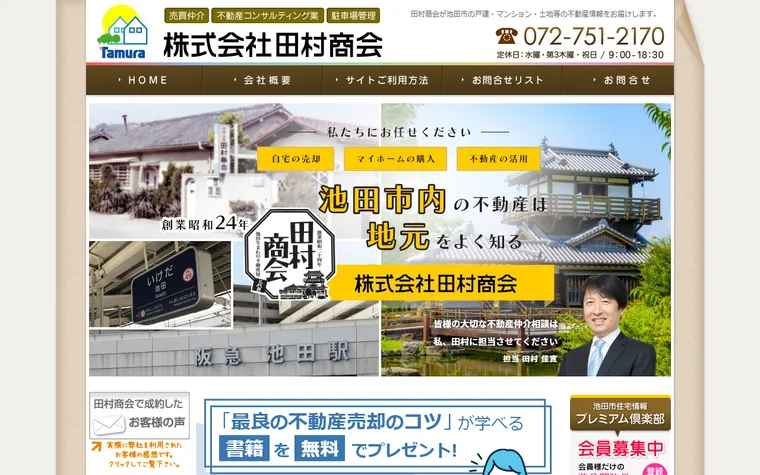株式会社田村商会のホームページ