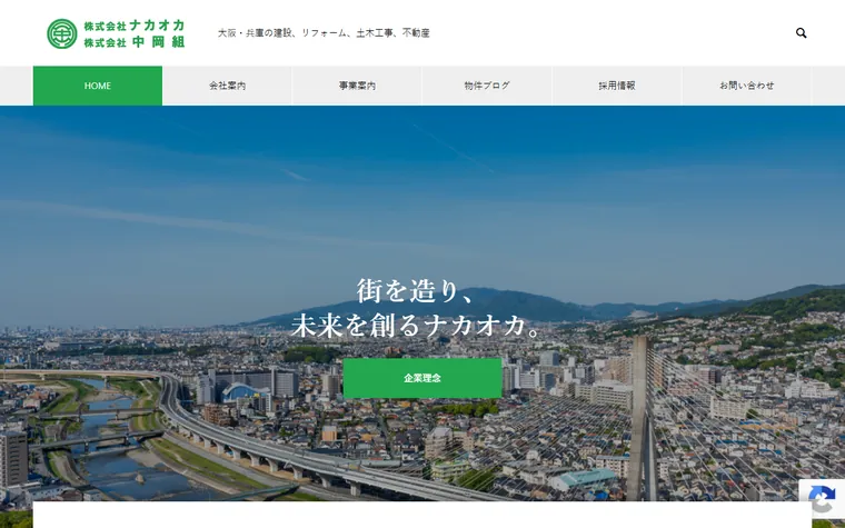 株式会社中岡組のホームページ