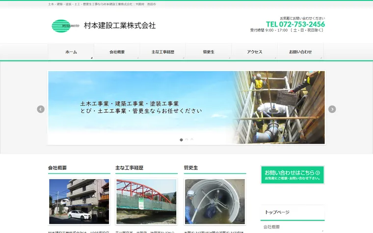 村本建設工業株式会社のホームページ