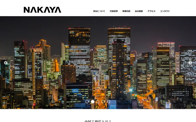 株式会社中屋工務店のホームページ