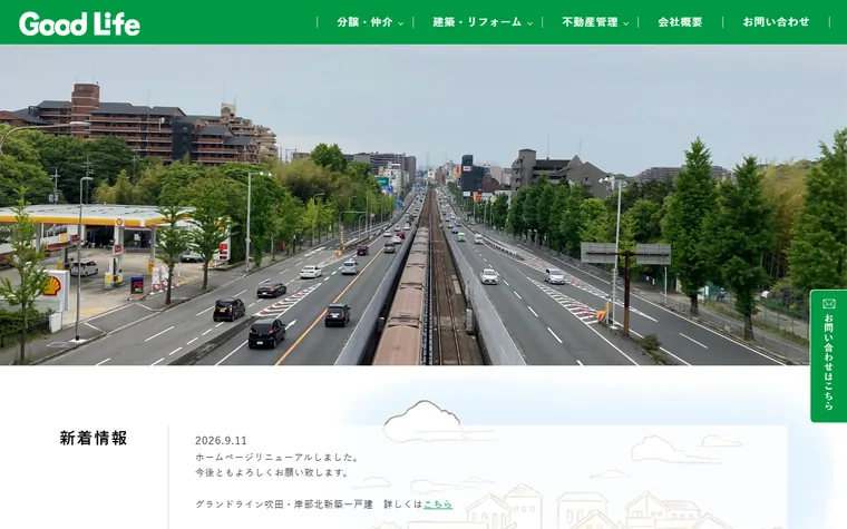 株式会社グッドライフのホームページ