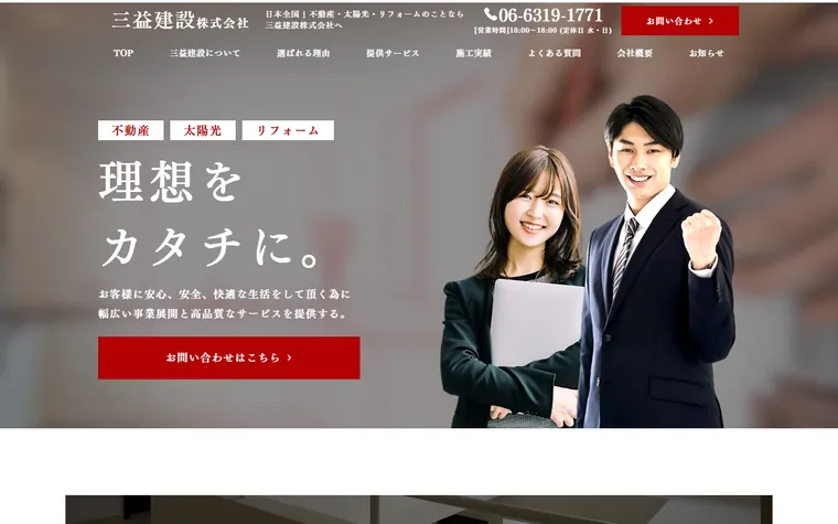 三益建設株式会社のホームページ