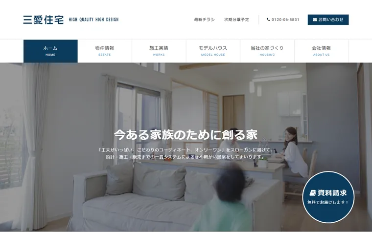 株式会社三愛住宅のホームページ