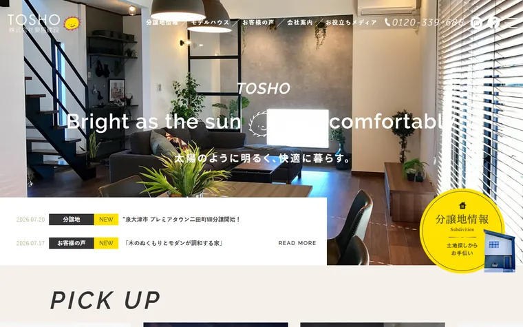株式会社東昌建設のホームページ