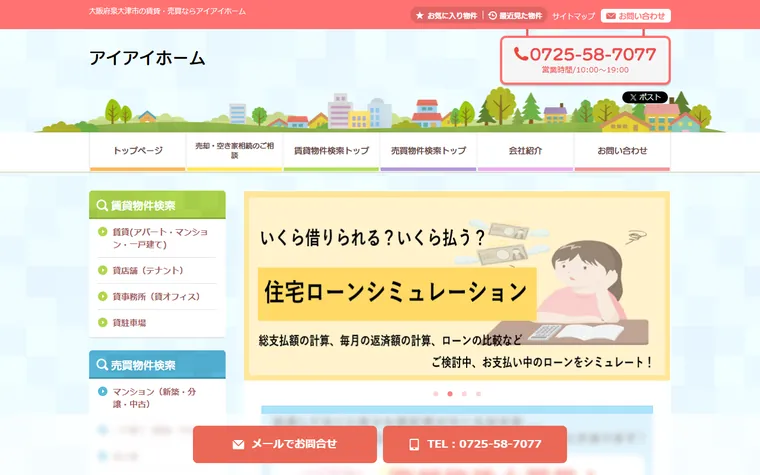 アイアイホームのホームページ