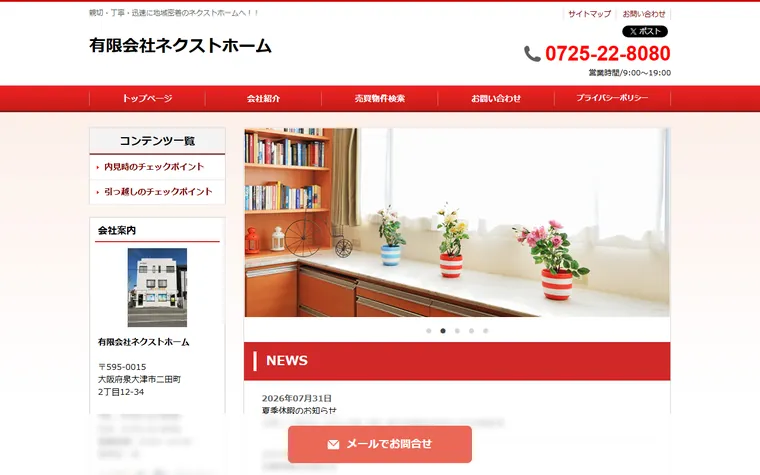有限会社ネクストホームのホームページ