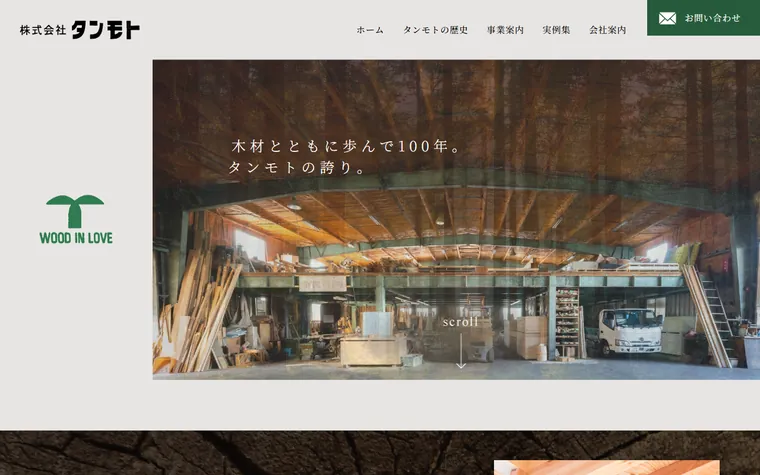 株式会社タンモトのホームページ