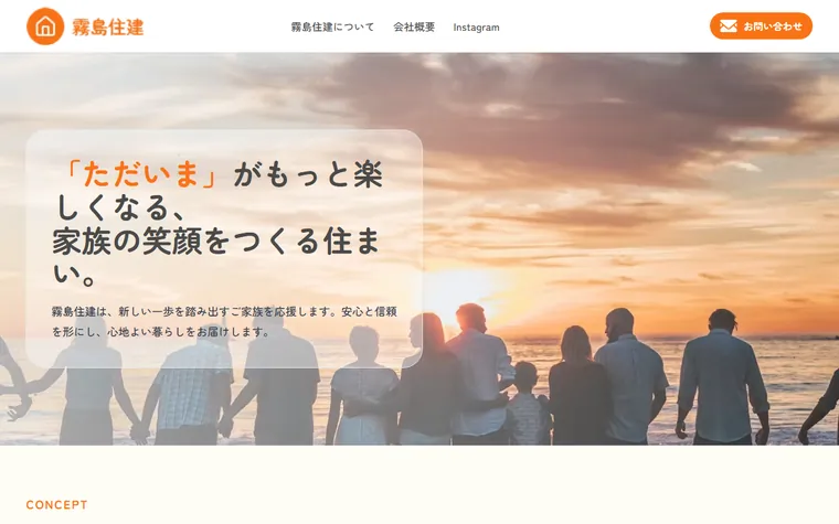 霧島住建のホームページ