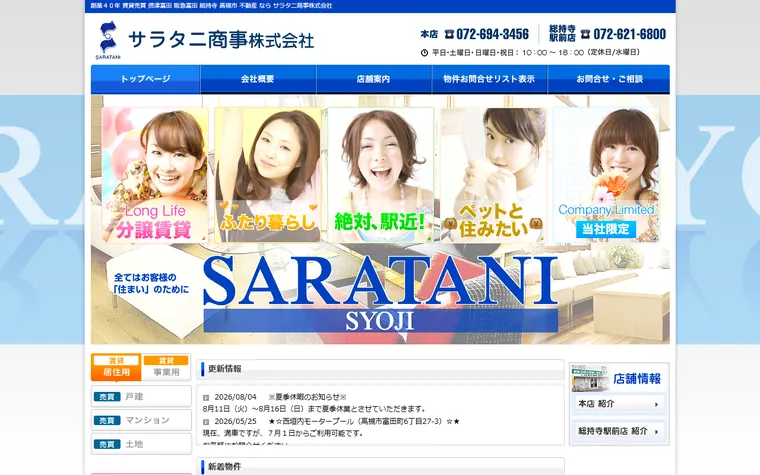 サラタニ商事株式会社のホームページ