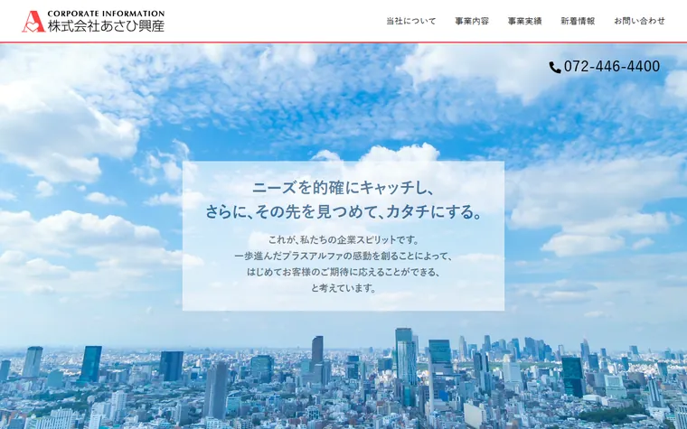 株式会社あさひ興産のホームページ