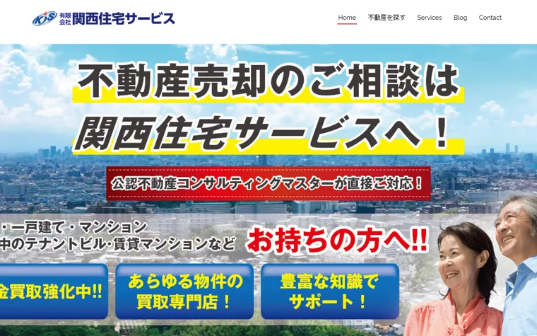 有限会社関西住宅サービスのホームページ