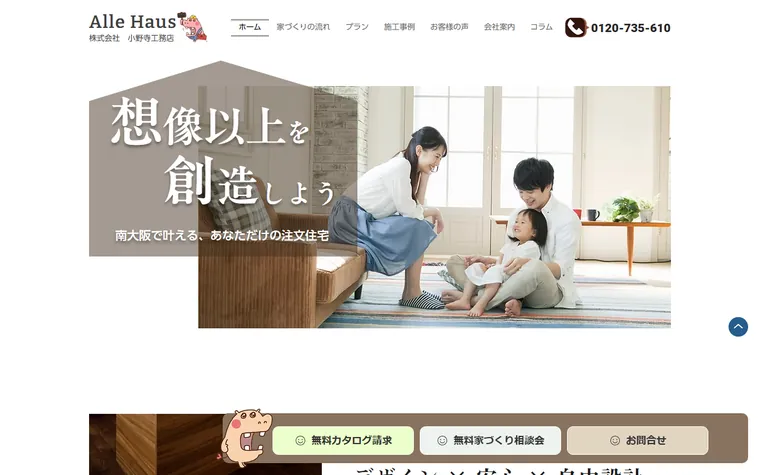 株式会社小野寺工務店のホームページ