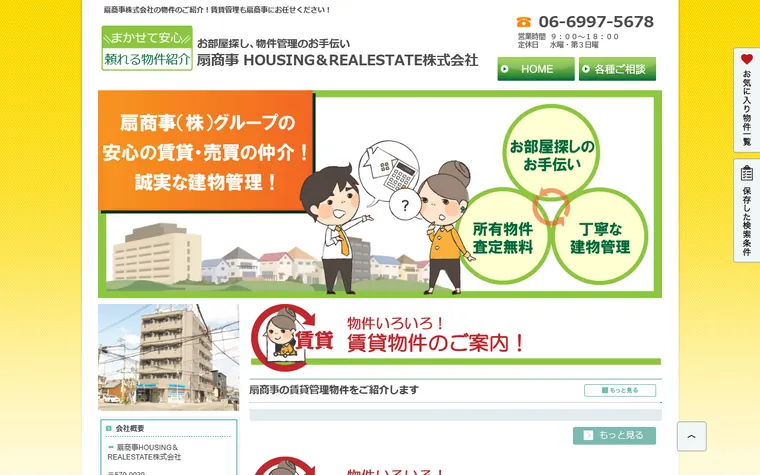 扇商事株式会社のホームページ