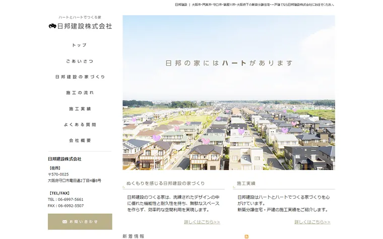 日邦建設株式会社のホームページ