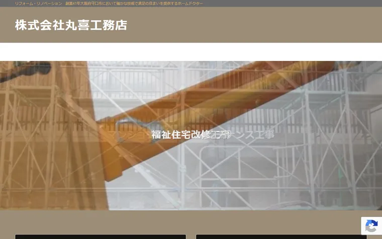 株式会社丸喜工務店のホームページ