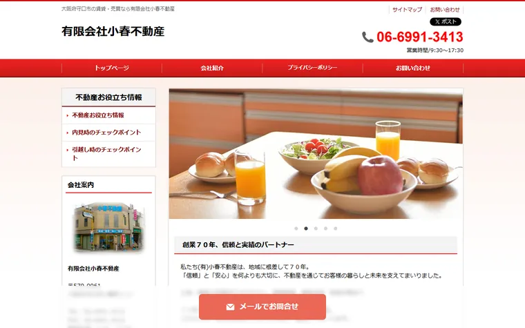 有限会社小春不動産のホームページ
