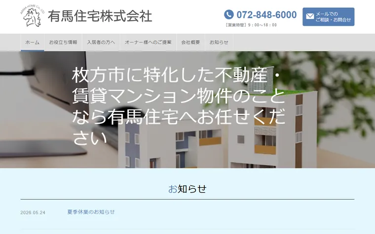 有馬住宅株式会社のホームページ