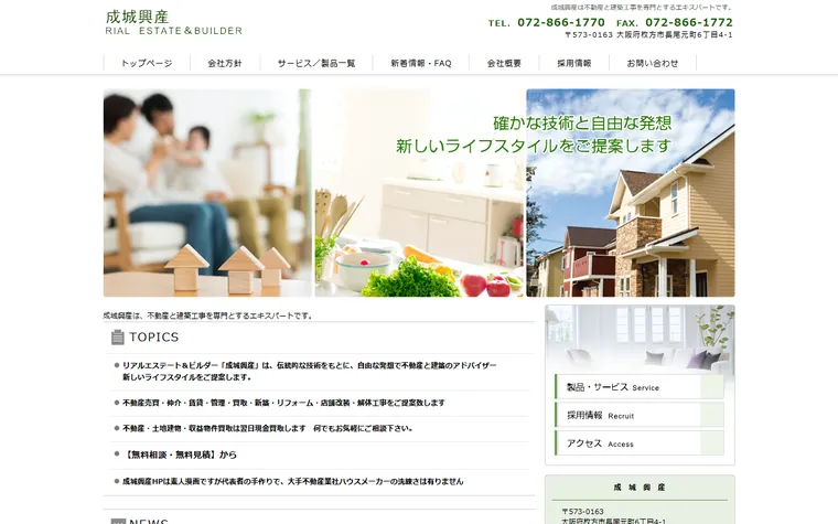 成城興産のホームページ