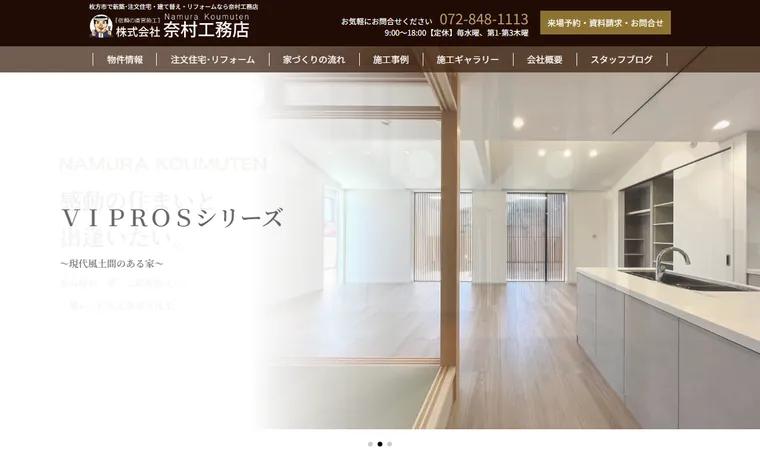 株式会社奈村工務店のホームページ