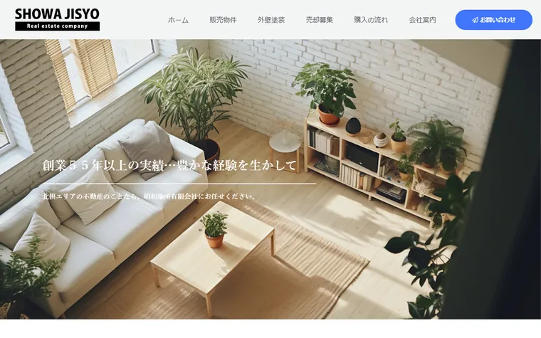 昭和地所有限会社のホームページ