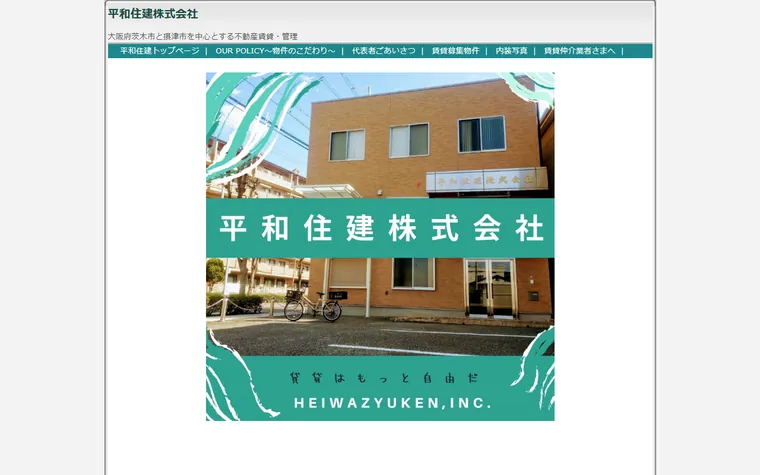 平和住建株式会社のホームページ