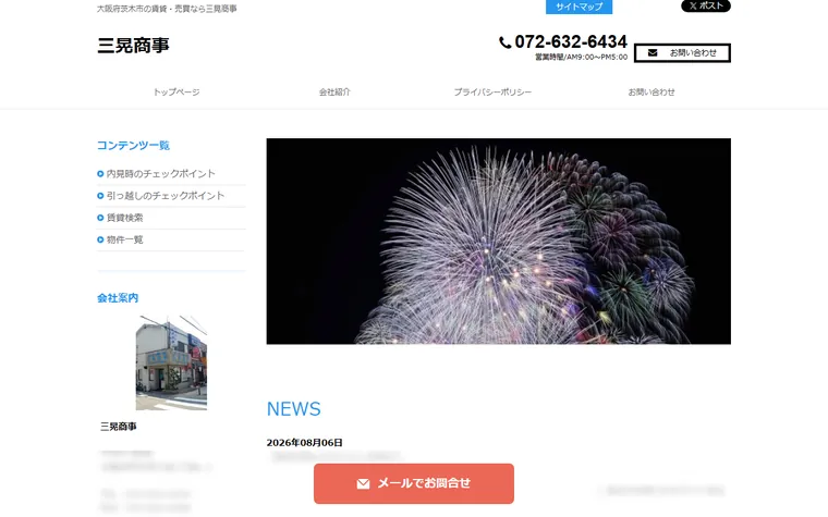 三晃商事のホームページ
