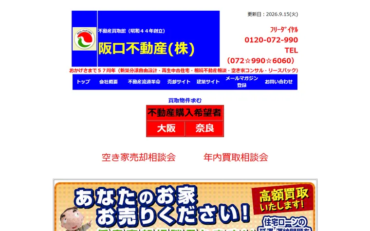 阪口不動産株式会社のホームページ