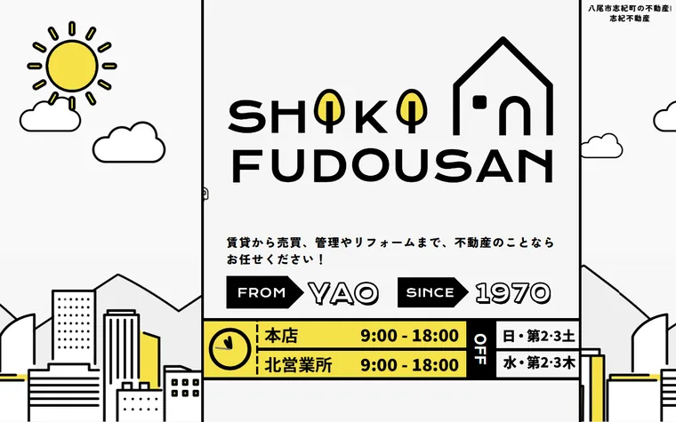 有限会社志紀不動産のホームページ
