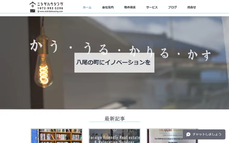 有限会社ニシダハウジングのホームページ