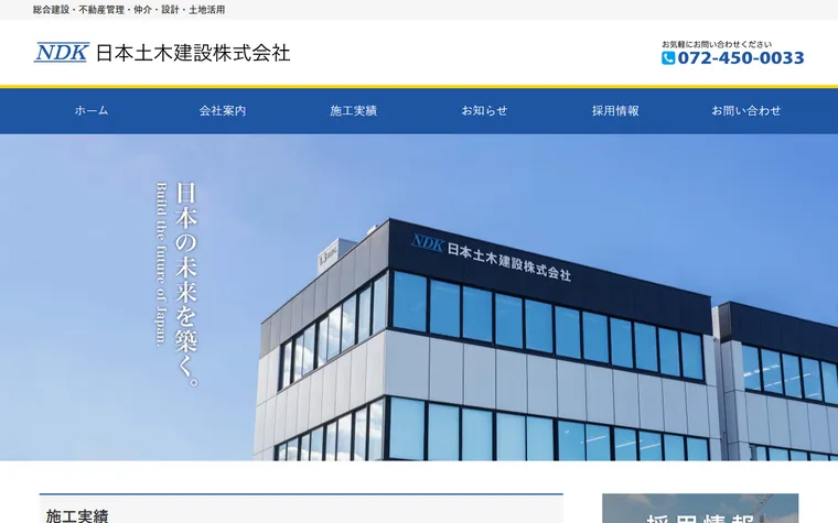 日本土木建設株式会社のホームページ