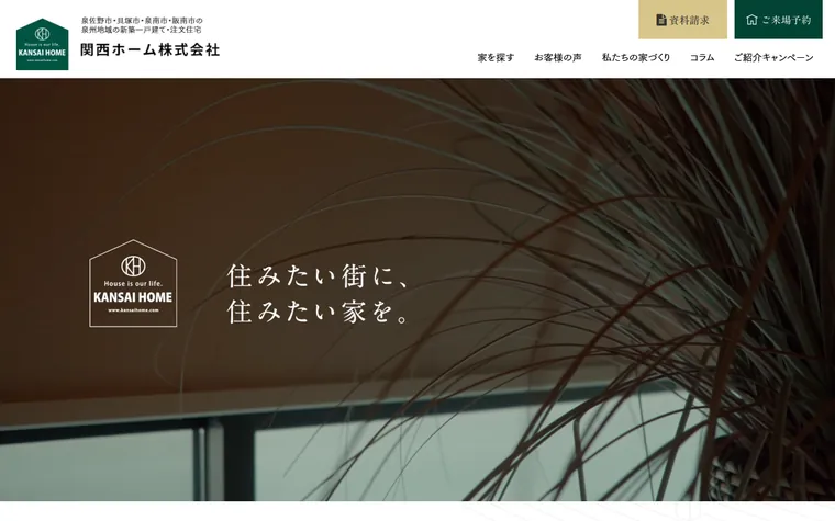 関西ホーム株式会社のホームページ